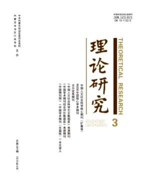 理论研究杂志